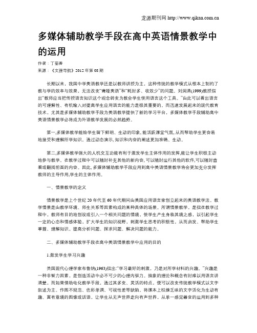 多媒体辅助教学手段在高中英语情景教学中的运用