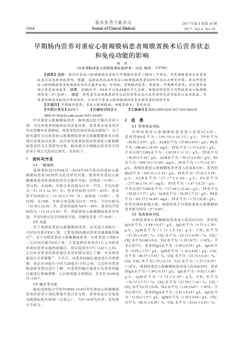 早期肠内营养对重症心脏瓣膜病患者瓣膜置换术后营养状态和免疫功