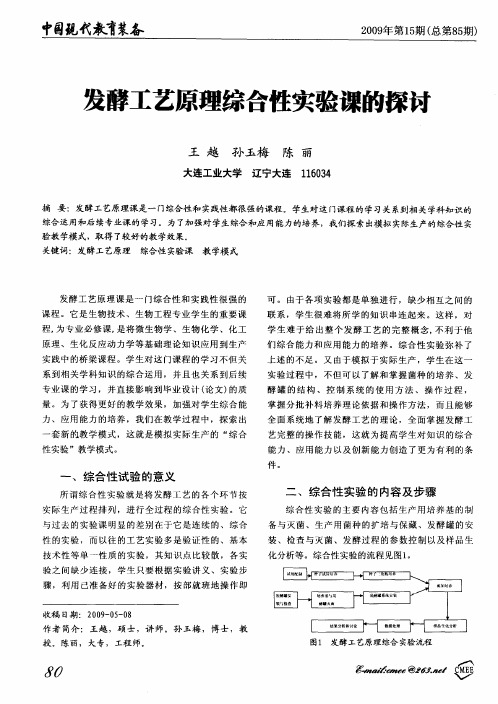 发酵工艺原理综合性实验课的探讨