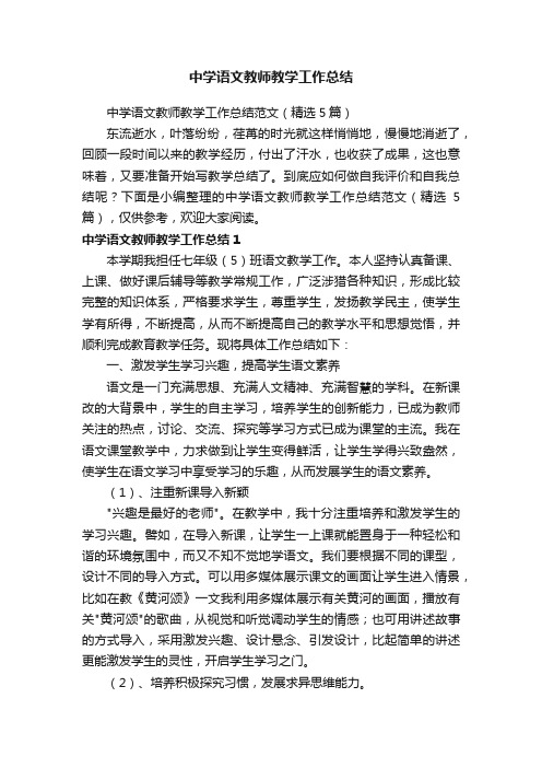 中学语文教师教学工作总结范文（精选5篇）