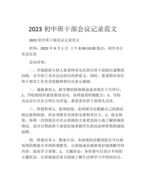 2023初中班干部会议记录范文