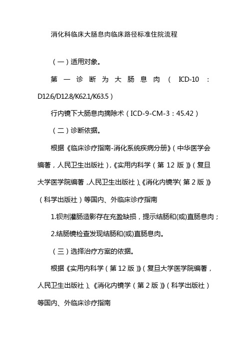 消化科临床大肠息肉临床路径标准住院流程