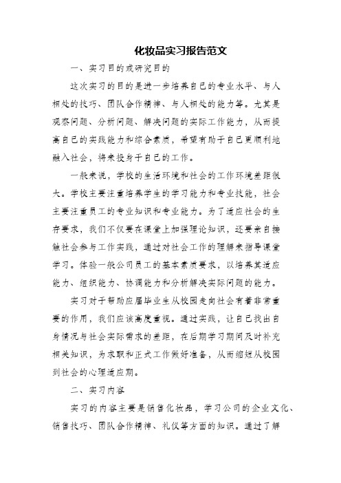 化妆品实习报告范文