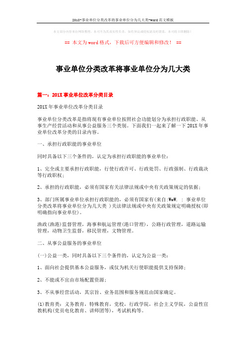 2018-事业单位分类改革将事业单位分为几大类-word范文模板 (11页)