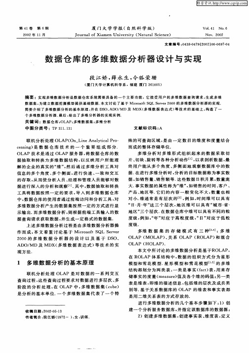 数据仓库的多维数据分析器设计与实现