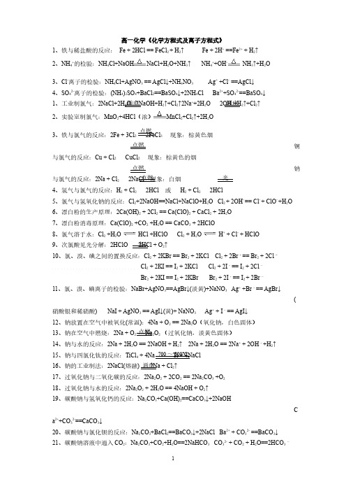 高一必修一化学方程式及离子方程式