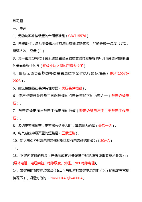 2023年CCC低压成套技术负责人考试最全题库