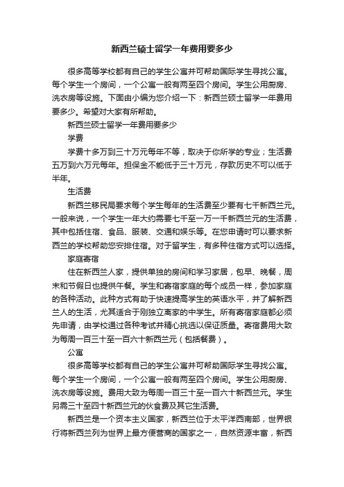 新西兰硕士留学一年费用要多少