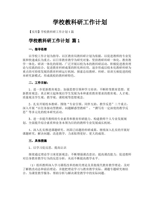 学校教科研工作计划