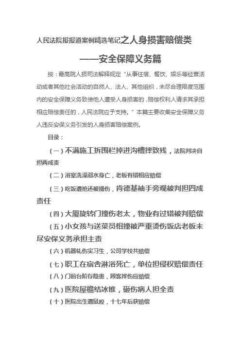 人民法院报报道案例笔记之人身损害赔偿类安全保障义务