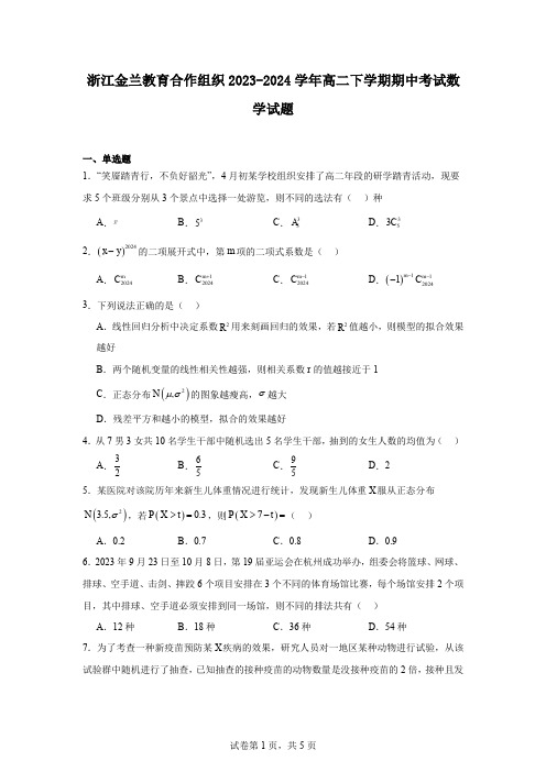 浙江金兰教育合作组织2023-2024学年高二下学期期中考试数学试题