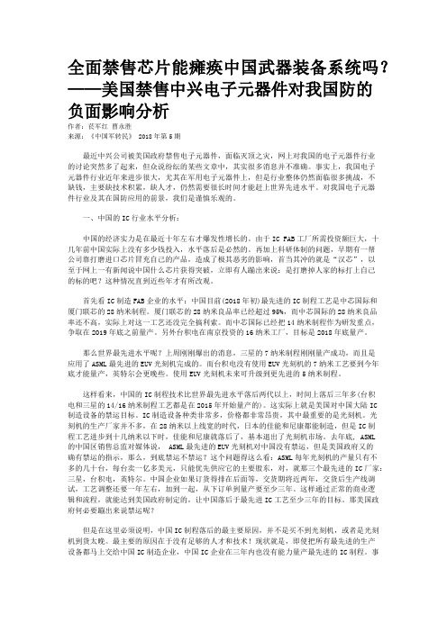 全面禁售芯片能瘫痪中国武器装备系统吗？——美国禁售中兴电子元器件对我国防的负面影响分析 