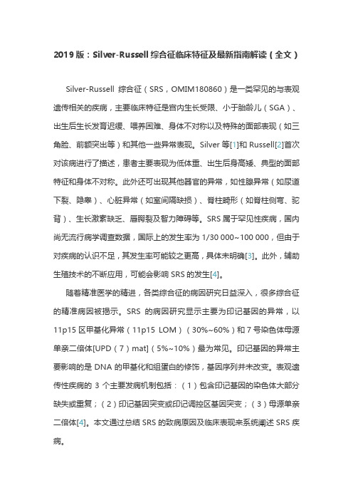 2019版：Silver-Russell综合征临床特征及最新指南解读(全文)