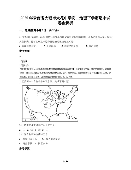 2020年云南省大理市太花中学高二地理下学期期末试卷含解析