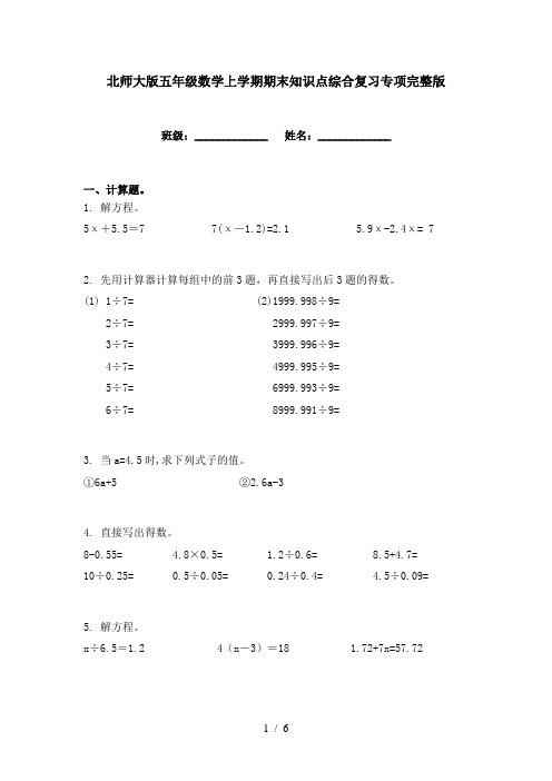 北师大版五年级数学上学期期末知识点综合复习专项完整版