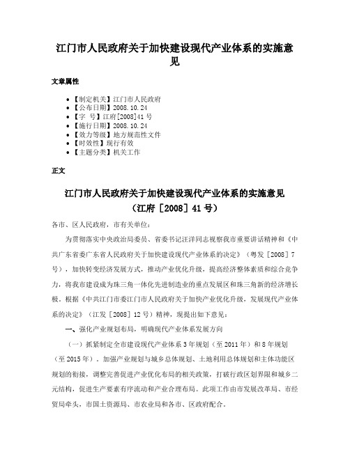 江门市人民政府关于加快建设现代产业体系的实施意见