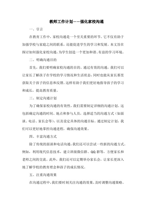 教师工作计划——强化家校沟通