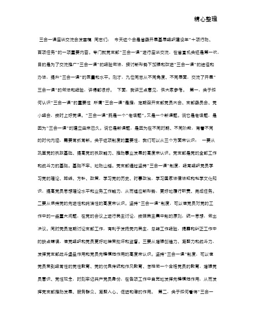 三会一课座谈交流会发言稿