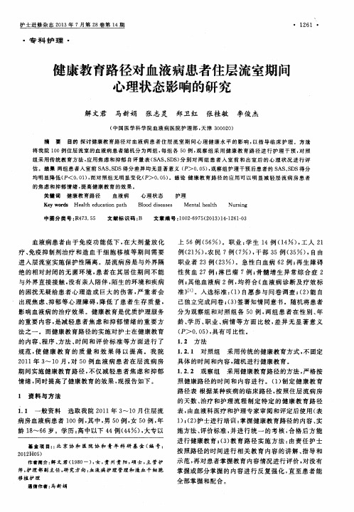 健康教育路径对血液病患者住层流室期间心理状态影响的研究