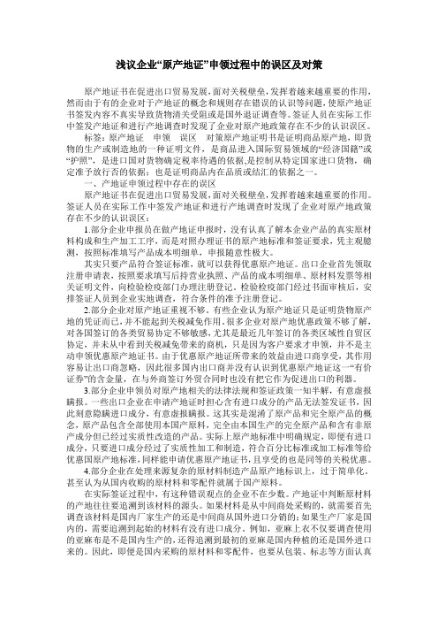 浅议企业“原产地证”申领过程中的误区及对策