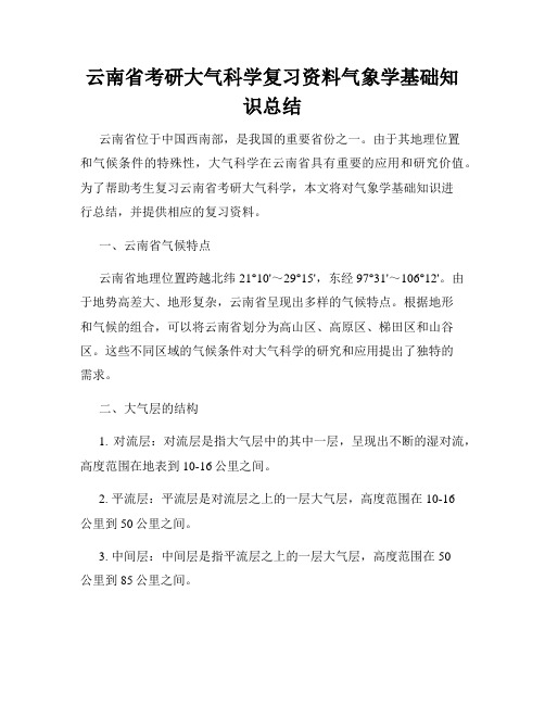 云南省考研大气科学复习资料气象学基础知识总结