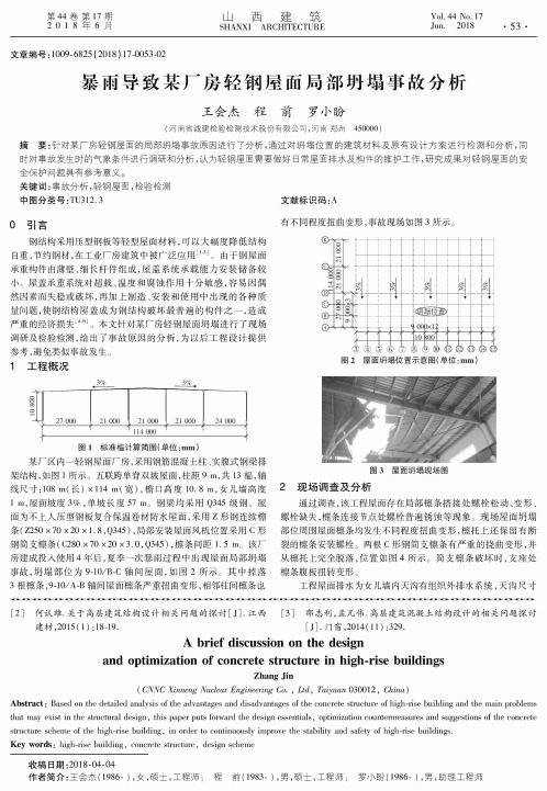 暴雨导致某厂房轻钢屋面局部坍塌事故分析