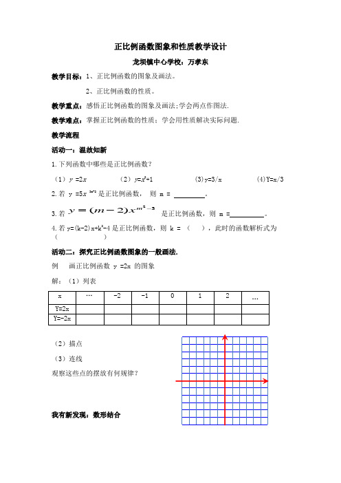 正比例函数图象和性质教学设计