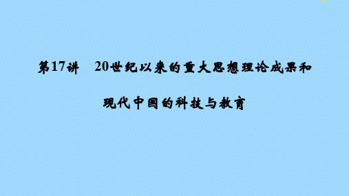 (江苏专用)2020版高考历史复习板块五现代中国第17讲20世纪以来的重大思想理论成果和现代中国的科技与教育