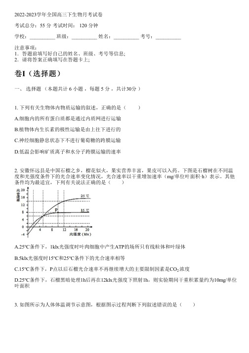 2022-2023学年全国高中高三下生物人教版月考试卷(含解析)