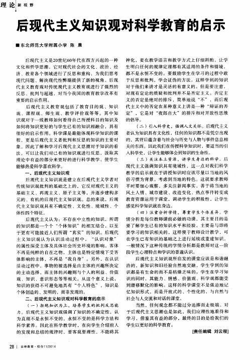 后现代主义知识观对科学教育的启示