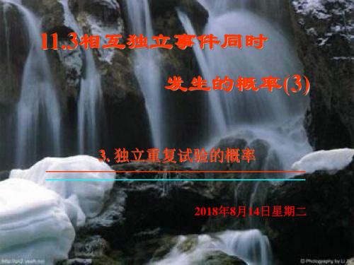 高二数学相互独立事件同时发生的概率3