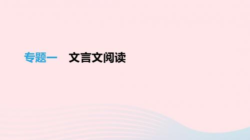 江苏省徐州市中考语文总复习第一部分古诗文阅读专题01文言文阅读课件