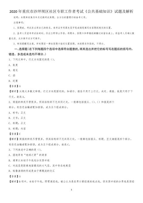 2020年重庆市沙坪坝区社区专职工作者考试《公共基础知识》试题及解析