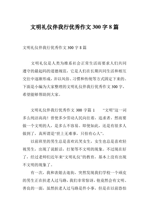 文明礼仪伴我行优秀作文300字8篇