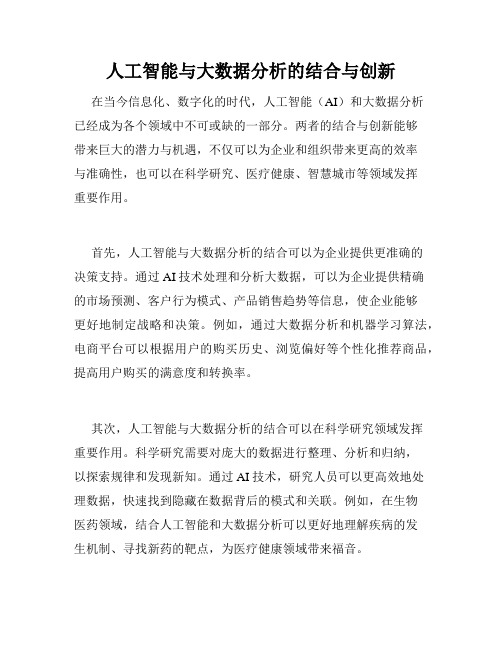 人工智能与大数据分析的结合与创新