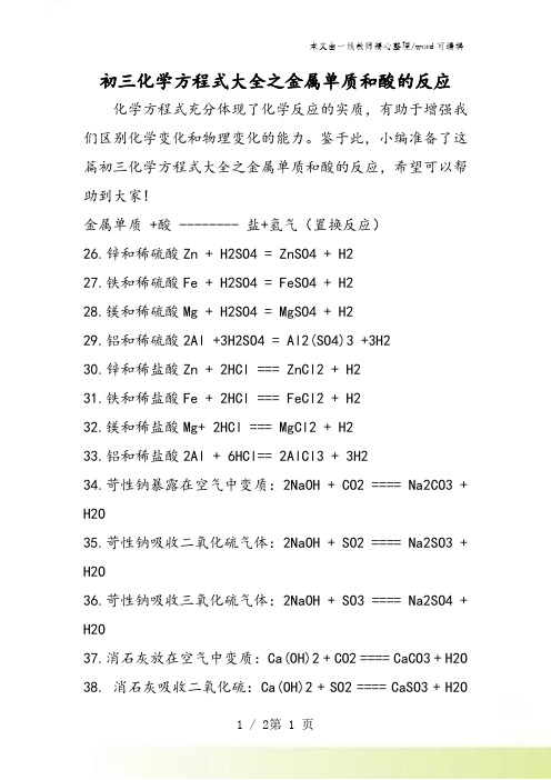 初三化学方程式大全之金属单质和酸的反应