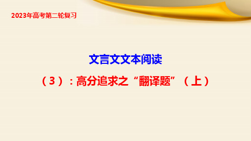 文言文文本阅读(3)：高分追求之“翻译题”(上 )-2023年高考语文二轮复习(全国通用)