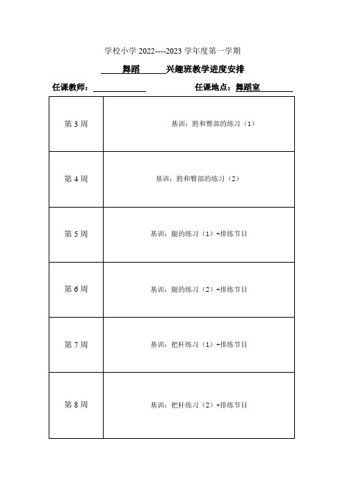 舞蹈队社团课时教学进度表