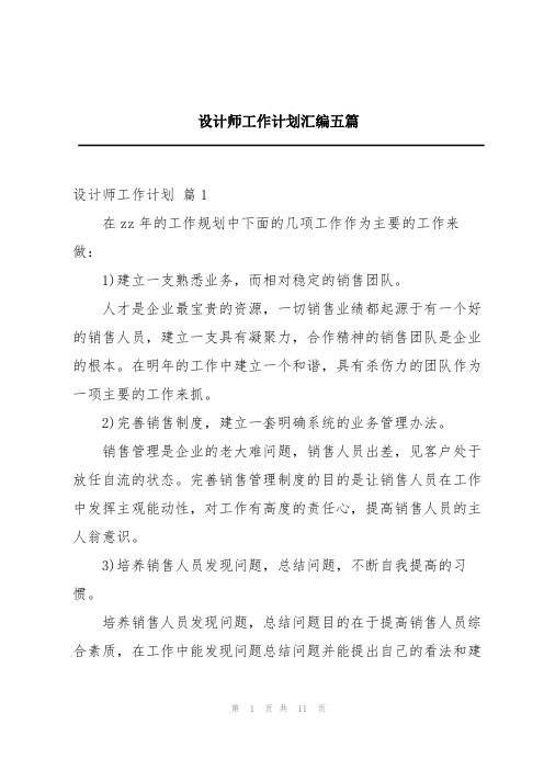 设计师工作计划汇编五篇