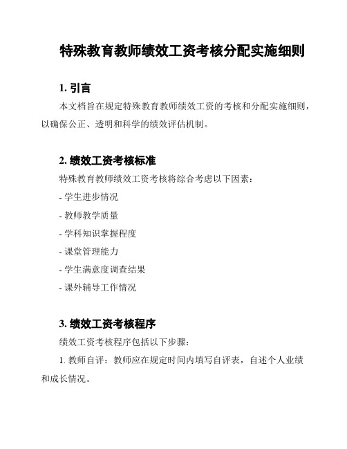 特殊教育教师绩效工资考核分配实施细则