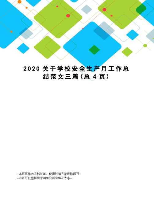 2020关于学校安全生产月工作总结范文三篇