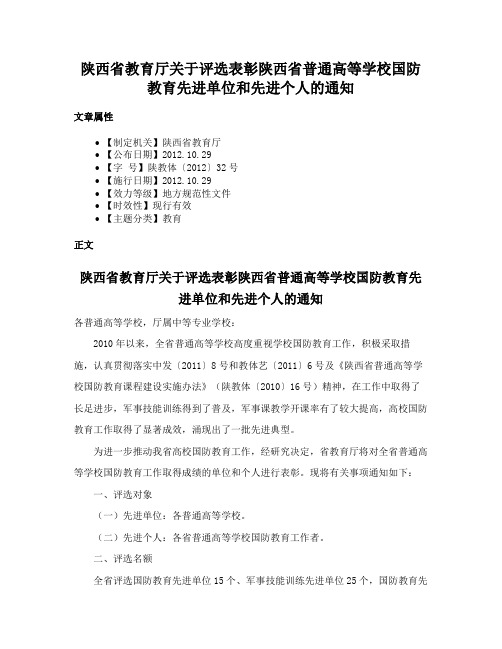 陕西省教育厅关于评选表彰陕西省普通高等学校国防教育先进单位和先进个人的通知