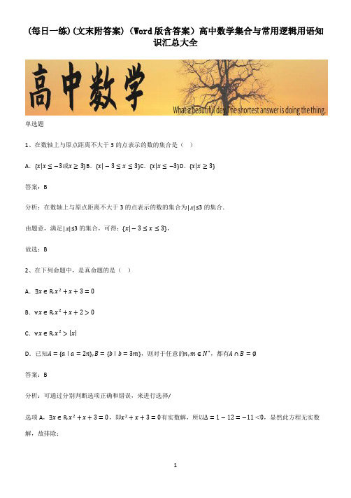 (文末附答案)(Word版含答案)高中数学集合与常用逻辑用语知识汇总大全