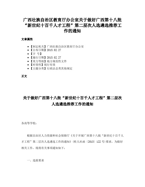 广西壮族自治区教育厅办公室关于做好广西第十八批“新世纪十百千人才工程”第二层次人选遴选推荐工作的通知