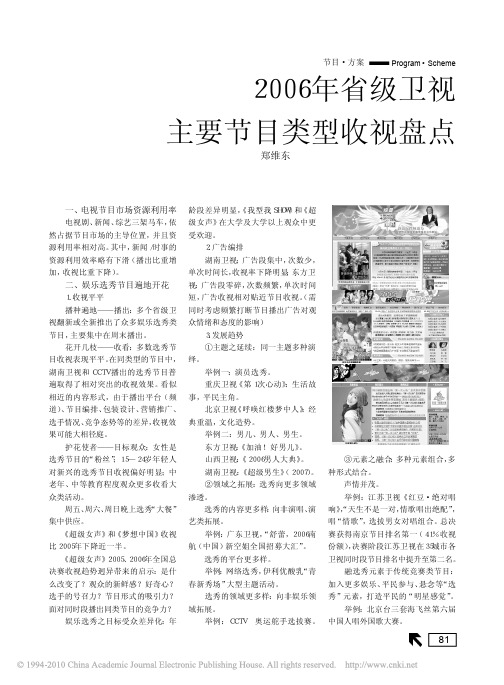 2006年省级卫视主要节目类型收视盘点