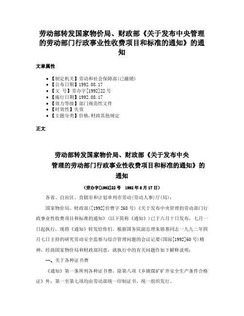 劳动部转发国家物价局、财政部《关于发布中央管理的劳动部门行政事业性收费项目和标准的通知》的通知