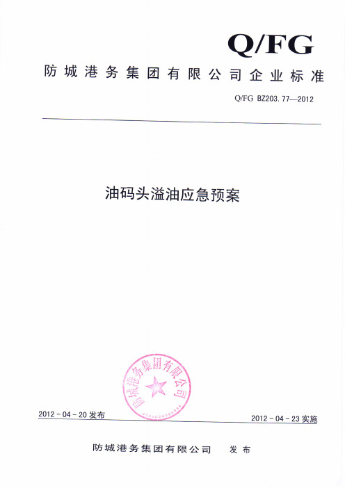 BZ203.77油码头溢油应急预案