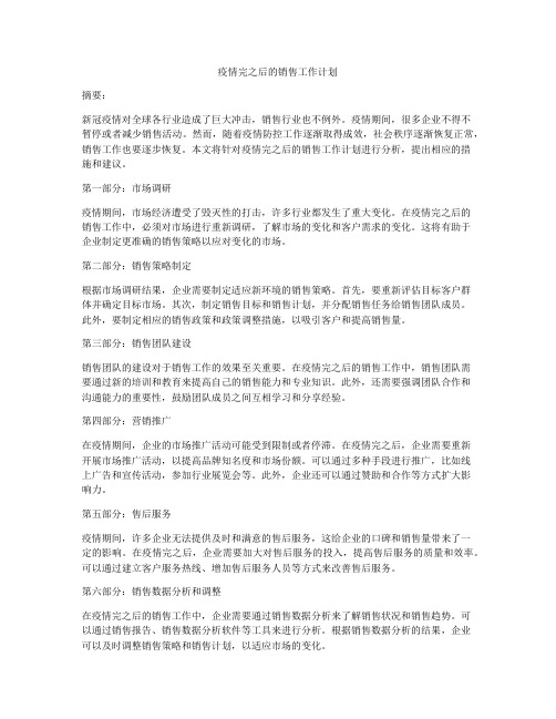 疫情完之后的销售工作计划