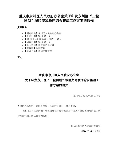 重庆市永川区人民政府办公室关于印发永川区“三城同创”城区交通秩序综合整治工作方案的通知