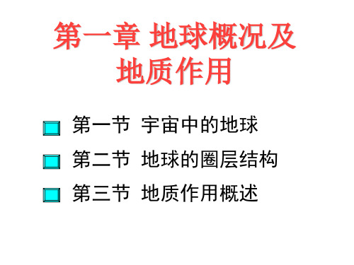 石油地质学第一章 地球概况及地质作用